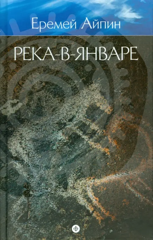 

Собрание сочинений в 4-х томах. Том 3. Река-в-Январе, Чёрный