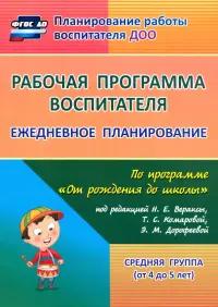 Рабочая программа воспитателя: ежедневное планирование по программе "От рождения до школы" ФГОС ДО