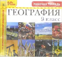 География. 9 класс. Рабочая тетрадь (CDpc)