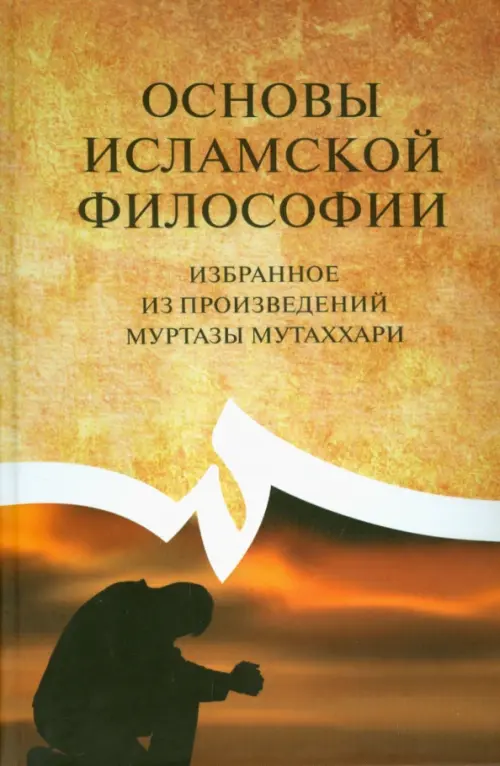 

Основы исламской философии (избранное из произведений Муртазы Мутаххари), Жёлтый
