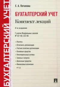 Бухгалтерский учет. Конспект лекций. Учебное пособие