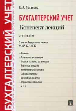 Бухгалтерский учет. Конспект лекций. Учебное пособие