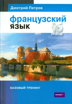 Французский язык. 16 уроков. Базовый тренинг