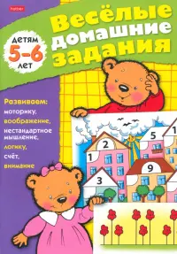 Веселые домашние задания. Для детей 5-6 лет