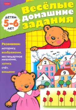 Веселые домашние задания. Для детей 5-6 лет