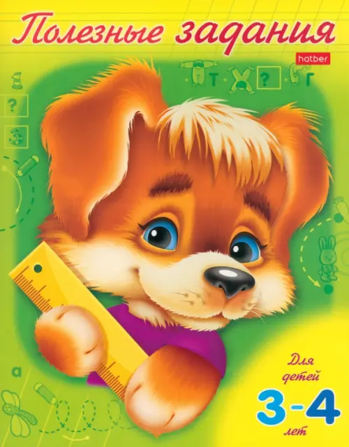 

Полезные задания. Для детей 3-4 лет. Щенок