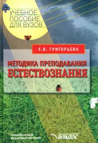 Методика преподавания естествознания. Учебное пособие для студентов вузов