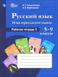 Русский язык. 5-9 классы. Рабочая тетрадь. Часть 3. Имя прилагательное. ФГОС ОВЗ