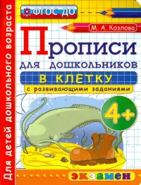 Прописи в клетку с развивающими заданиями для дошкольников. От 4-х лет. ФГОС ДО