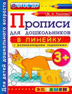 Прописи в линейку с развивающими заданиями для дошкольников. От 3-х лет. ФГОС ДО