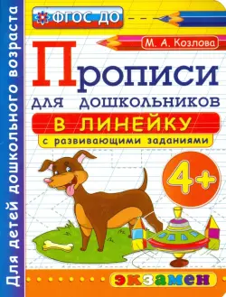 Прописи в линейку с развивающими заданиями для дошкольников. От 4-х лет. ФГОС ДО