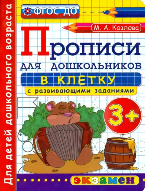 Прописи в клетку с развивающими заданиями для дошкольников. От 3-х лет. ФГОС ДО