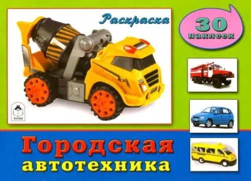 

Городская автотехника. Раскраска с наклейками