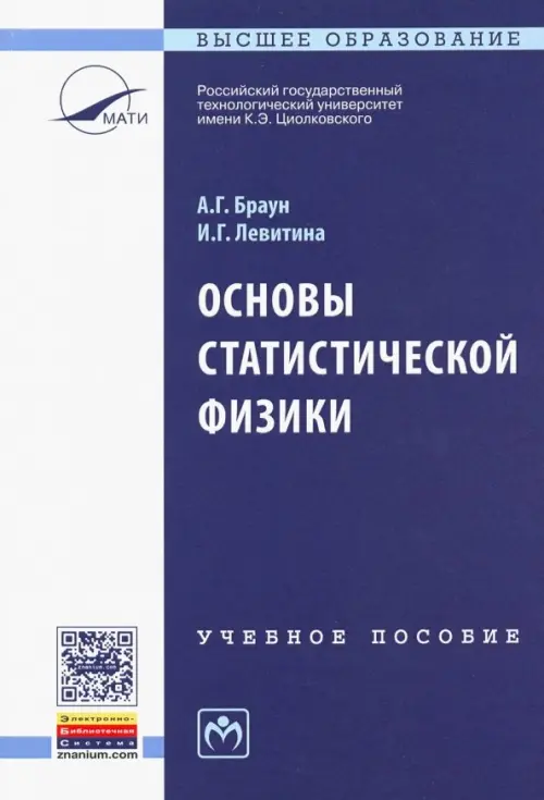 

Основы статистической физики. Учебное пособие