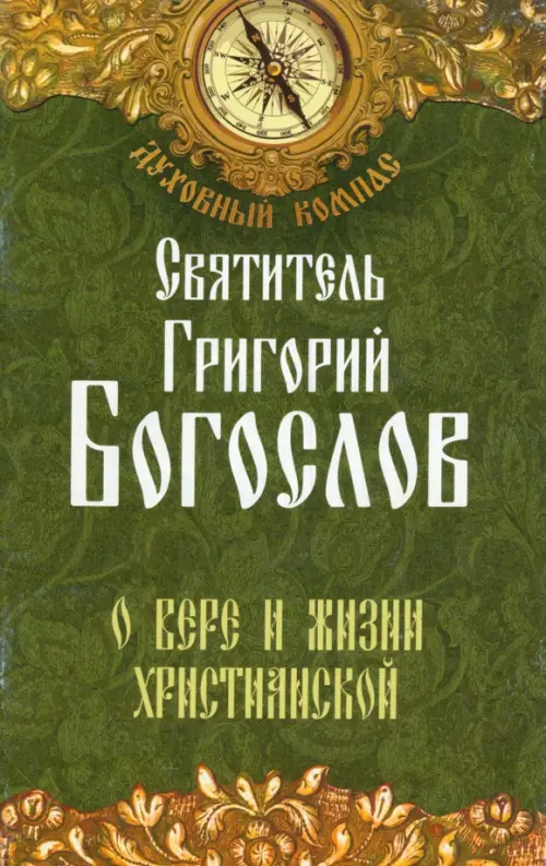 

О вере и жизни христианской, Зелёный
