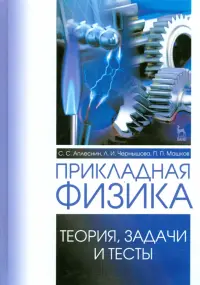 Прикладная физика. Теория, задачи и тесты. Учебное пособие