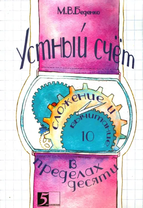 

Устный счет. Сложение и вычитание в пределах десяти, Белый