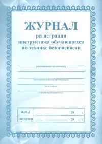 Журнал регистрации инструктажа обучающихся по технике безопасности