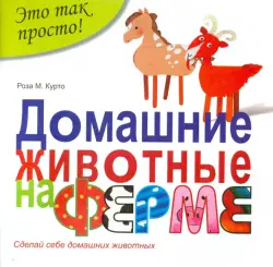 Домашние животные на ферме