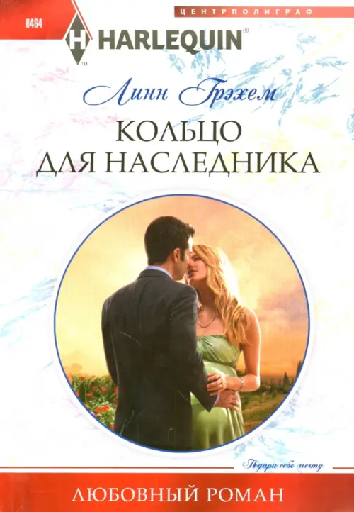 

Кольцо для наследника, Белый