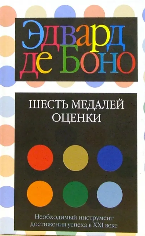 Шесть медалей оценки - де Боно Эдвард