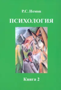 Психология. В 3 книгах. Книга 2. Психология образования. Учебник