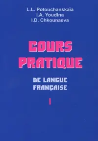 Практический курс французского языка. Учебник для институтов. В 2-х частях. Часть 1