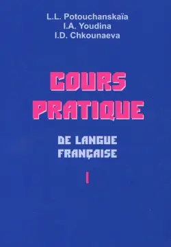 Практический курс французского языка. Учебник для институтов. В 2-х частях. Часть 1