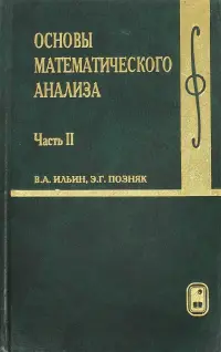 Основы математического анализа. Учебник. В 2-х частях. Часть 2