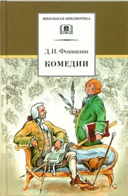 Комедии. Прозаические произведения