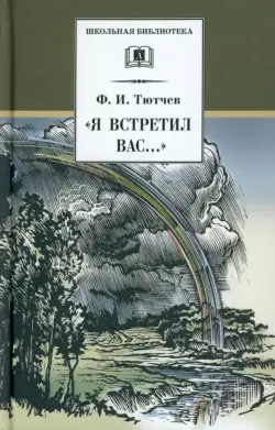 "Я встретил Вас...". Документальная повесть Г. В. Чагина "Поэт гармонии и красоты"