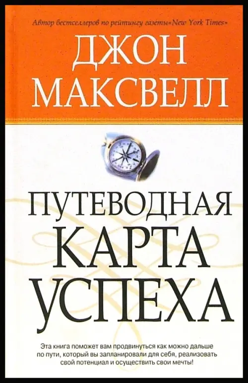 Путеводная карта успеха - Максвелл Джон