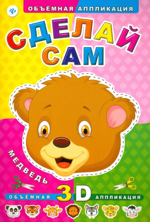 Сделай сам Медведь Объемная 3D аппликация 45₽