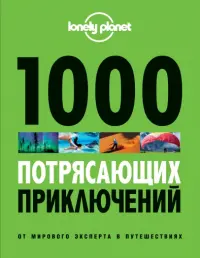 1000 потрясающих приключений