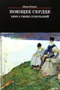 Поющее сердце. Книга тихих созерцаний