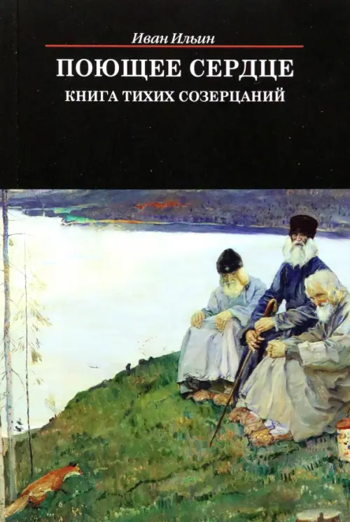

Поющее сердце. Книга тихих созерцаний, Чёрный