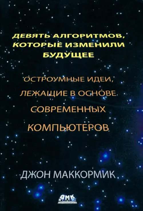 Девять алгоритмов, которые изменили будущее