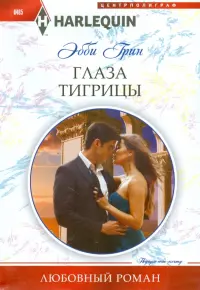 Глаза тигрицы
