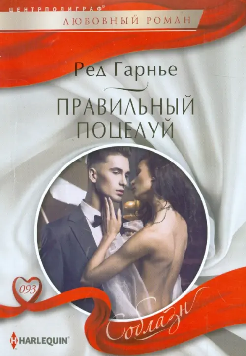 

Правильный поцелуй, Серый