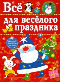 Все для веселого праздника. Новый Год! Выпуск 1