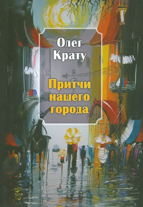 

Притчи нашего города