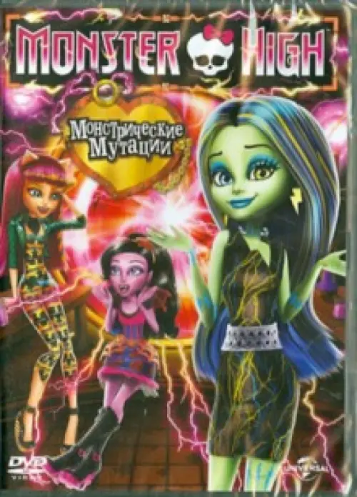 

DVD. Monster High: Монстрические мутации Monster High: Freaky Fusion