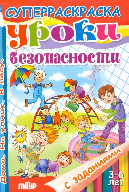

Уроки безопасности. Дома. На улице. В лесу