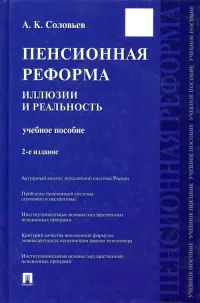 Пенсионная реформа. Иллюзии и реальность. Учебное пособие