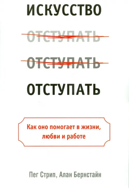 

Искусство отступать, Белый