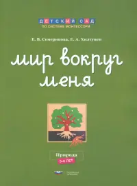 Мир вокруг меня. Природа. Рабочая тетрадь. 5-6 лет