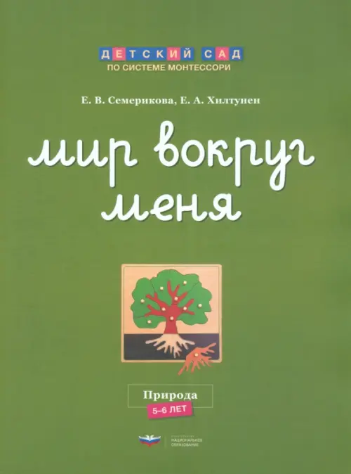 

Мир вокруг меня. Природа. Рабочая тетрадь. 5-6 лет, Зелёный