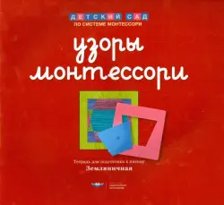 Узоры Монтессори. Тетрадь для подготовки к письму. Земляничная