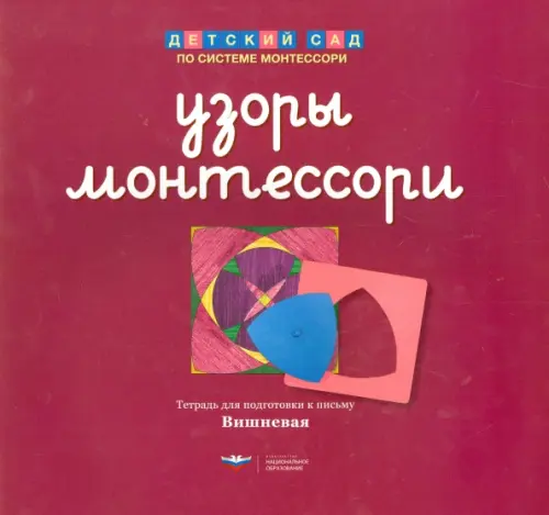 

Узоры Монтессори. Тетрадь для подготовки к письму. Вишневая, Красный