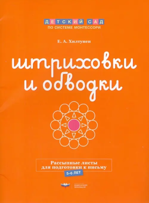

Штриховки и обводки. Рассыпные листы для подготовки к письму. 5-6 лет, Оранжевый
